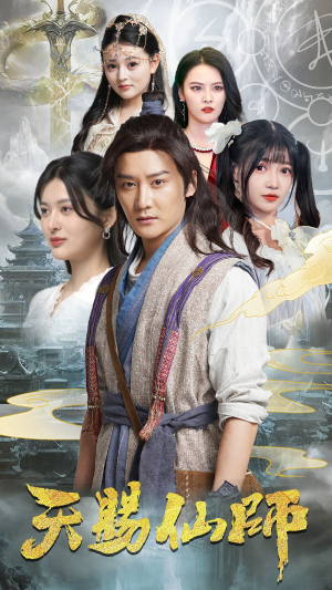 天赐仙师（69集）经典回顾免费看