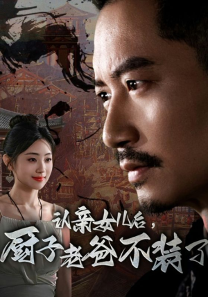 认亲女儿后，厨子老爸不装了（77集）在哪里看