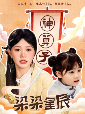 染染星辰（94集）分享好看的短剧