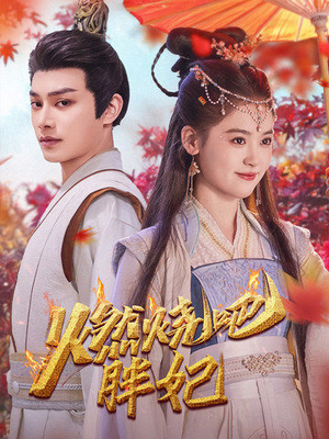 燃烧吧胖妃(66集) 燃烧吧胖妃(66集)短剧也太好看了