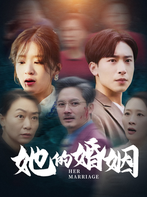 她的婚姻（30集）独家资源免费看