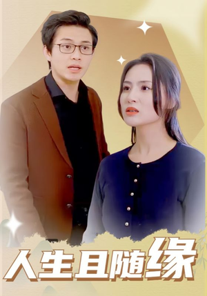 人生且随缘（30集）一起追生活短剧