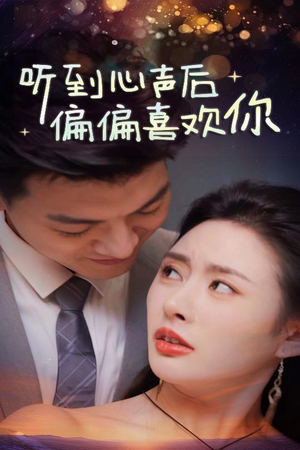 听到心声后偏偏喜欢你（33集）短剧片段推荐