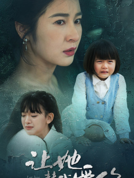 让她替我爱你（70集）火爆短剧来袭