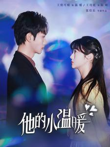 他的小温暖（60集）高分佳作免费看