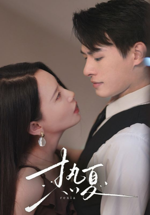 热夏&总裁跑去当舔狗啦（59集）古代短剧推荐