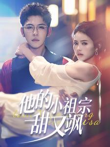 他的小祖宗甜又飒（74集）短剧完整版免费