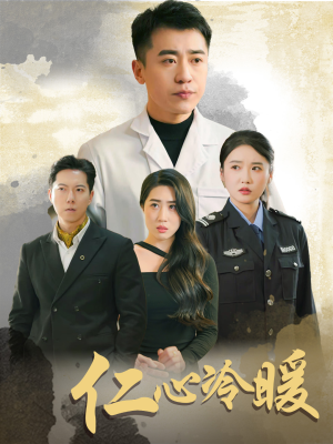 仁心冷暖（50集）精彩好看的短剧