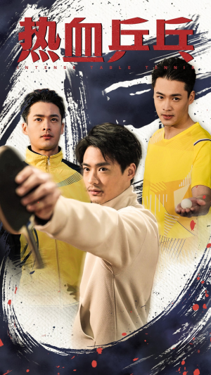 热血乒乓(62集) 热血乒乓(62集)全集下载