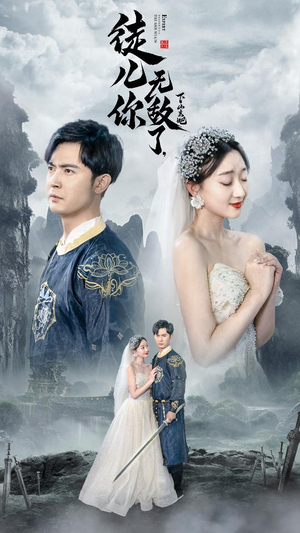 风雪恩仇录（74集）推荐你们也去看