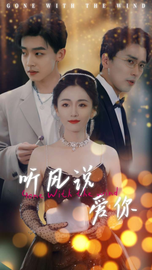 听风说爱你（72集）小短剧抢先看
