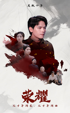 荣耀（80集）短剧全集免费看