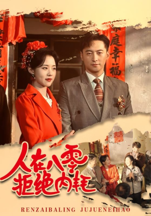 人在八零拒绝内耗（60集）好短剧分享