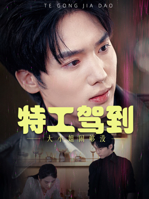 特工驾到大小姐闹够没（40集）在哪看