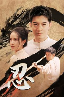 忍（52集）精彩短剧又来了