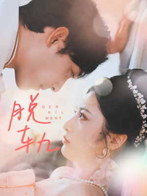 脱轨（47集）夸克网盘在线看