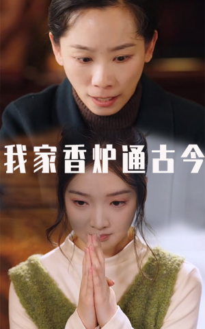 我家香炉通古今（47集）精彩连连免费看