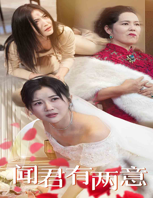 闻君有两意（35集）夸克网盘在线看