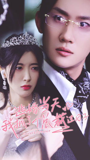 逃婚当天我抓了个总裁过日子（80集）好看的短剧