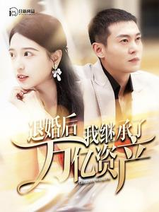 退婚后我继承了万亿家产（99集）女主角是谁