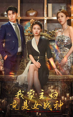 我家主妇竟是女战神（81集）最热门短剧来了