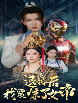 退婚后我震惊了女帝（63集）火热短剧抢先看