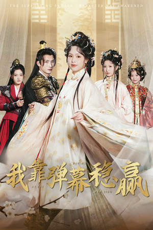 我靠弹幕稳赢（42集）热门短剧免费看