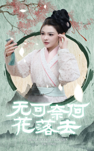 无可奈何花落去（65集）高质量短剧推荐