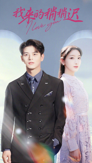 我来的稍稍迟（91集）短剧完整版免费