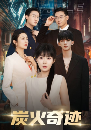 炭火奇迹(70集) 炭火奇迹(70集)每天短剧分享