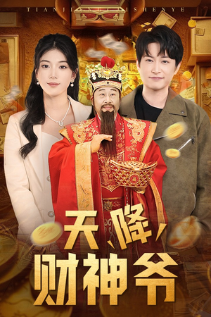 天降财神爷（71集）超级好看的短剧