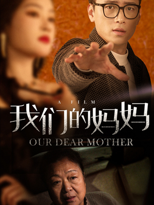 我们的妈妈(75集) 我们的妈妈(75集)短剧在线看