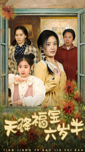 天降福宝六岁半（43集）短剧在线看