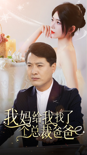 我妈给我找了个总裁爸爸（87集）精彩短剧随心推