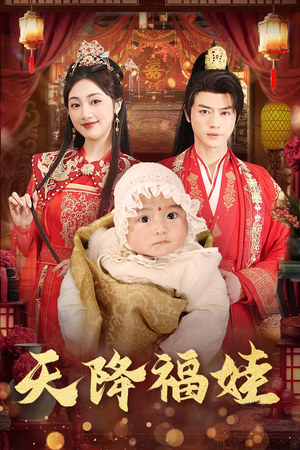 天降福娃（76集）热播短剧全集看