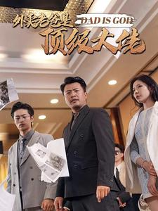 外卖老爸是顶级大佬（78集）好看短剧追不停