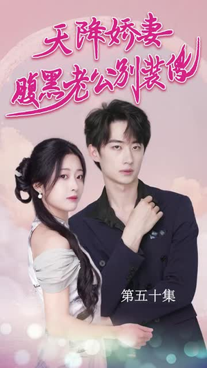 天降娇妻腹黑老公别装傻（91集）番茄短剧看全集