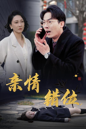 完美失控（30集）短剧热门分享