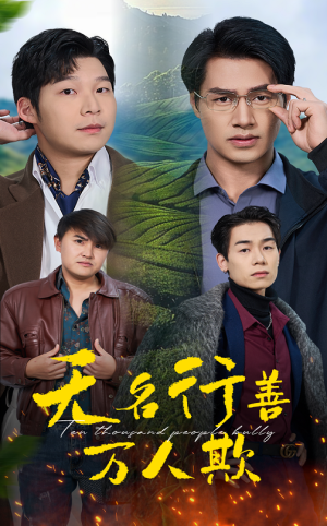 无名行善万人欺（33集）在线播放