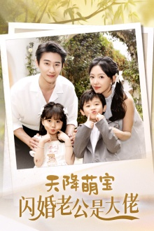 天降萌宝闪婚老公是大佬（60集）最新上映免费看