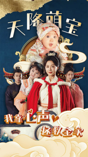 天降萌宝我靠心声拯救全家（104集）一起追生活短剧