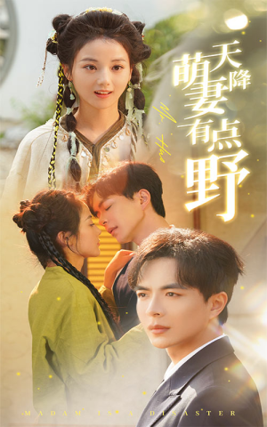 天降萌妻有点野（60集）热播短剧免费看