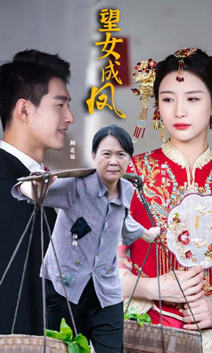 望女成凤（74集）精彩短剧后续