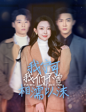 我宁可我们不曾相濡以沫（30集）最火的短剧