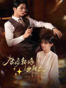 替嫁新娘进阶录（70集）免费看全集