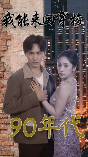 我能来回穿梭90年代（83集）番茄短剧看全集