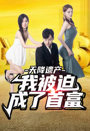 天降遗产，我被迫成了首富（73集）今日短剧分享