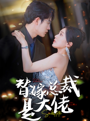 替嫁总裁是大佬（81集）一口气追完短剧