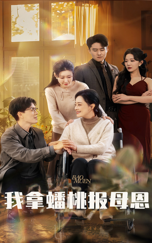 我拿蟠桃报母恩（60集）精彩短剧片段