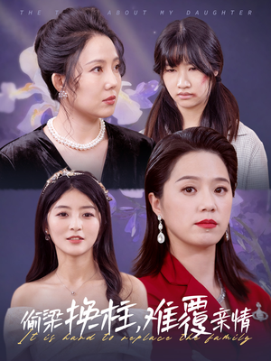 偷梁换柱，难覆亲情（35集）在线看免费版